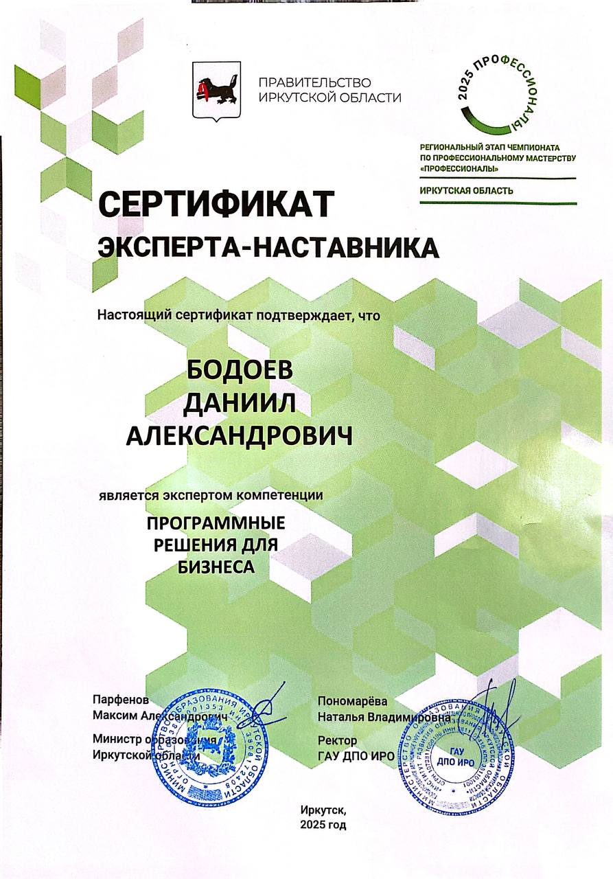 Сертификат эксперта-наставника Профессионалы 2025