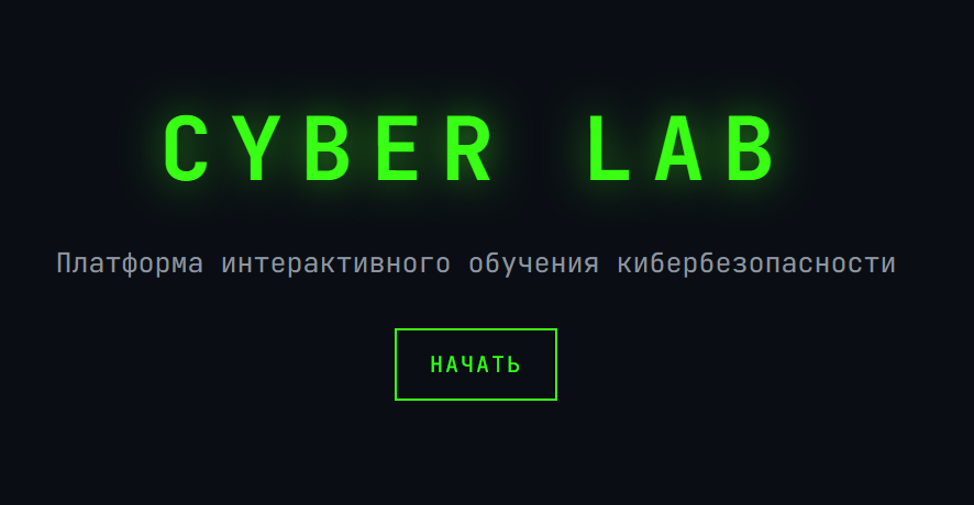 CYBER LAB — платформа интерактивного обучения кибербезопасности, скриншот главной страницы